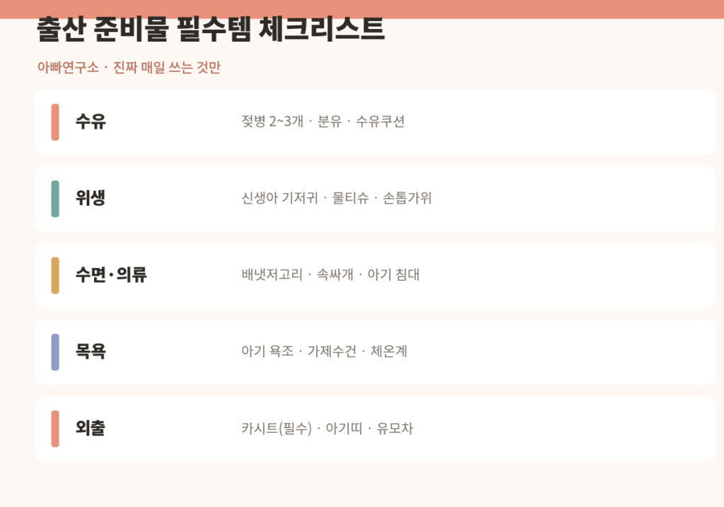 출산준비물 필수템 체크리스트