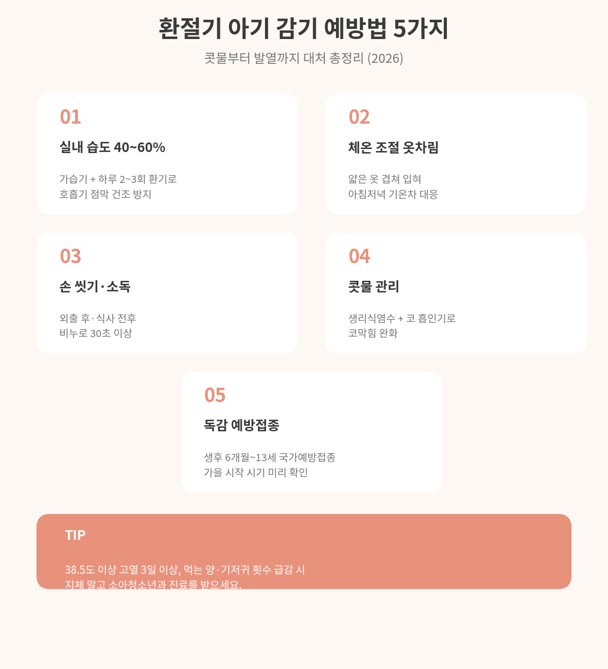 환절기 아기 감기 예방법